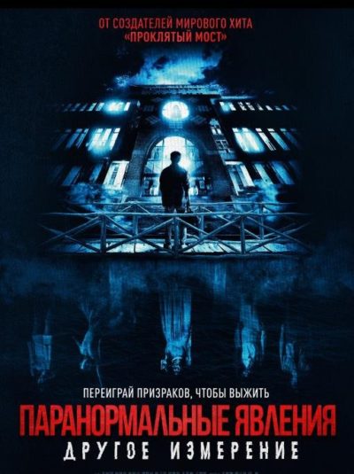 Паранормальные явления: Другое измерение (2023)