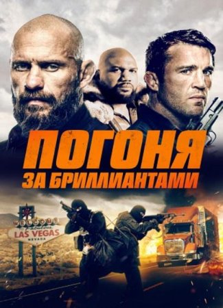 Погоня за бриллиантами (2023)