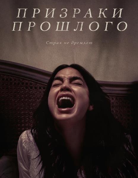 Призраки прошлого (2022)