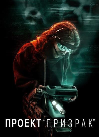 Проект «Призрак» (2023)