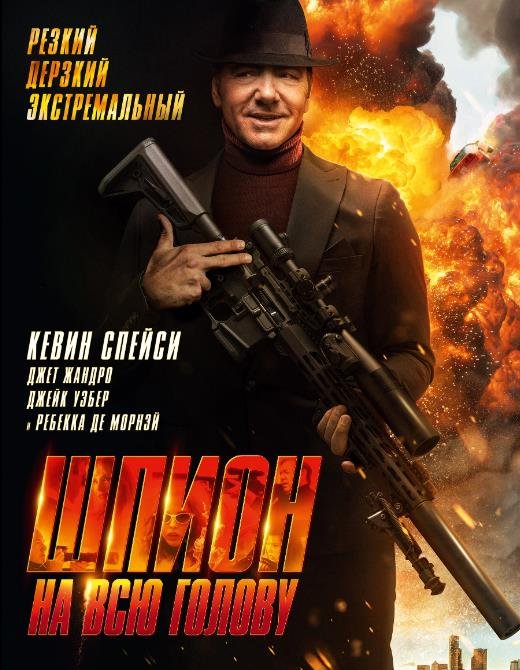 Шпион на всю голову (2023)