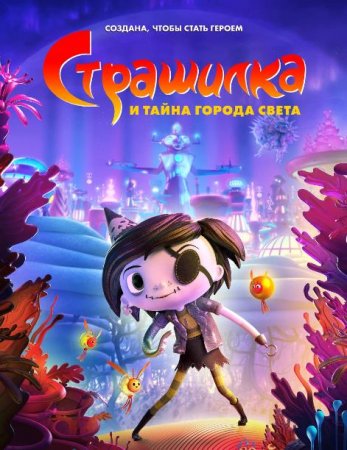 Страшилка и тайна города света (2023)
