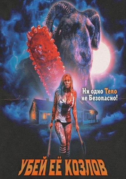Убей её козлов (2023)
