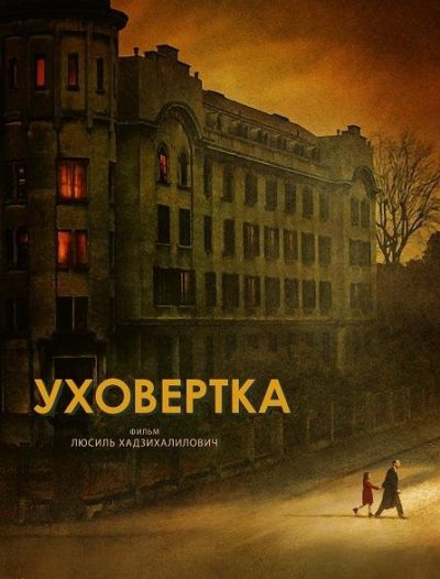 Уховёртка (2021)