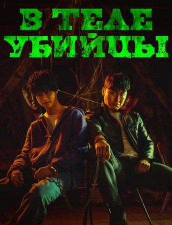 В теле убийцы (2023)