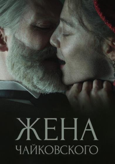 Жена Чайковского (2022)