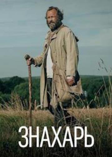 Знахарь (2023)