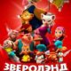 Зверолэнд (2022)
