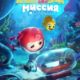 Агент Джи-Джи Бонд: Миссия Океан (2022)