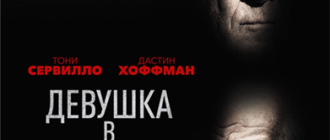 Девушка в лабиринте (2019)