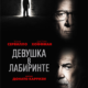 Девушка в лабиринте (2019)