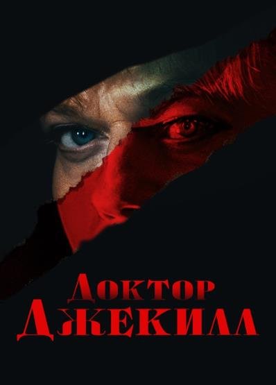 Доктор Джекилл (2023)