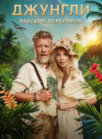 Джунгли. Райский переполох (2023)
