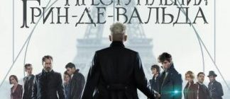 Фантастические твари: Преступления Грин-де-Вальда (2018)