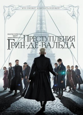 Фантастические твари: Преступления Грин-де-Вальда (2018)