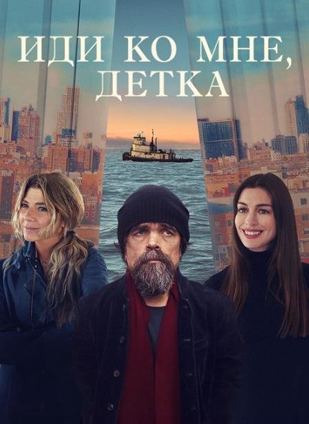 Иди ко мне, детка (2023)