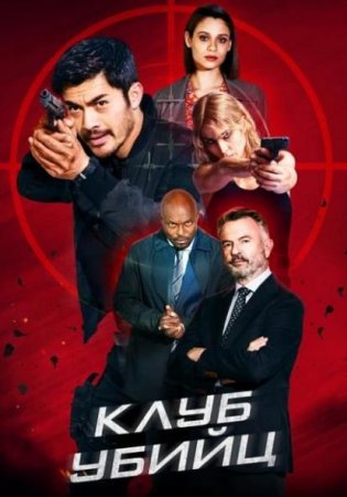 Клуб убийц (2023)