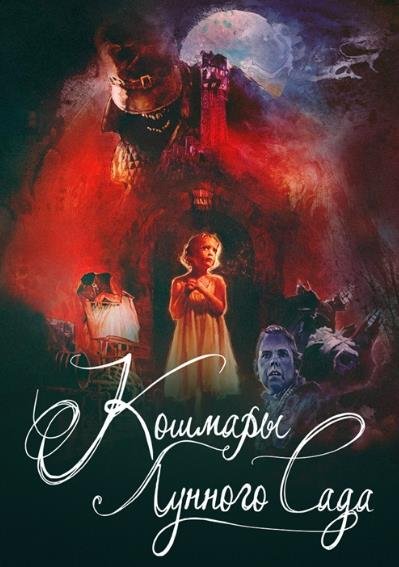 Кошмары лунного сада (2022)