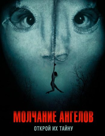 Молчание ангелов (2023)