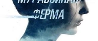 Муравьиная ферма (2022)