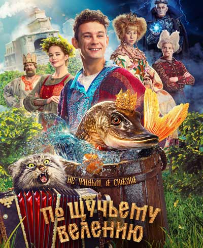 По щучьему велению (2023)