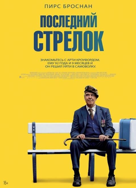 Последний стрелок (2023)