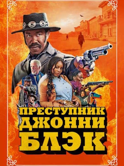 Преступник Джонни Блэк (2023)