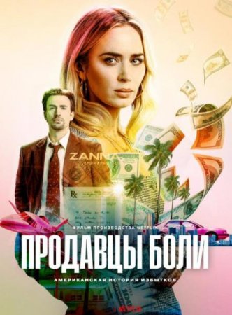 Продавцы боли (2023)