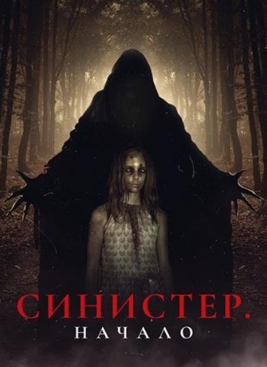 Синистер. Начало (2023)