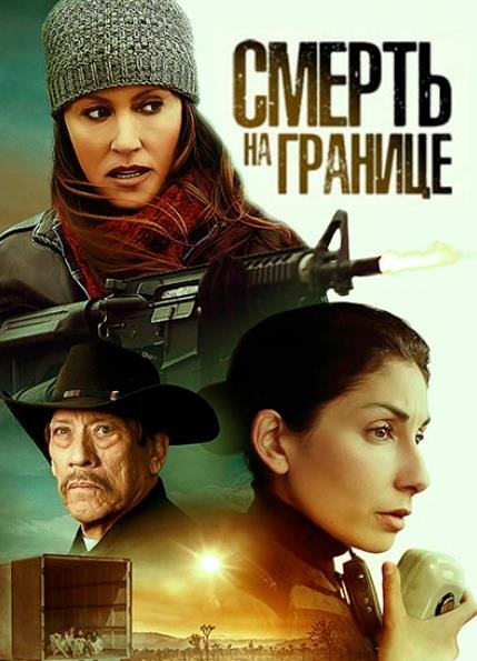 Смерть на границе (2023)