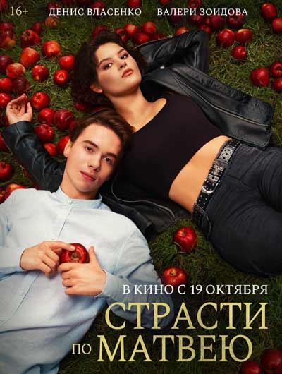 Страсти по Матвею (2023)