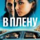 В плену (2023)