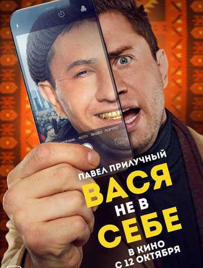 Вася не в себе (2023)