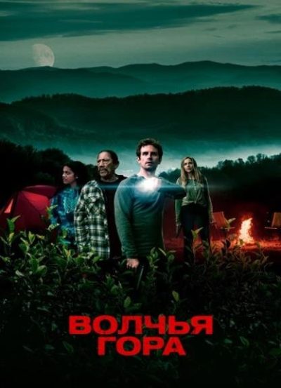 Волчья гора (2022)