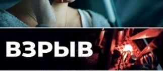 Взрыв (2021)