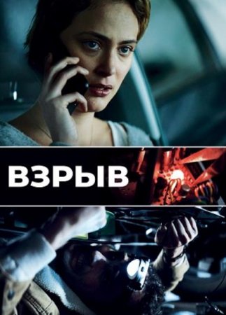 Взрыв (2021)