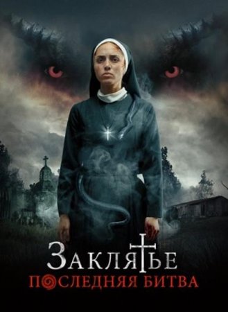 Заклятье. Последняя битва (2022)
