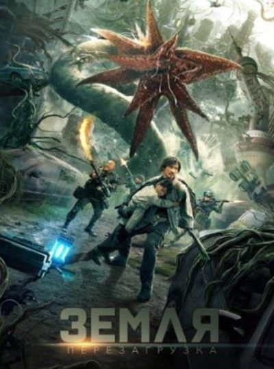 Земля. Перезагрузка (2021)