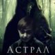 Астрал. Сомния (2022)