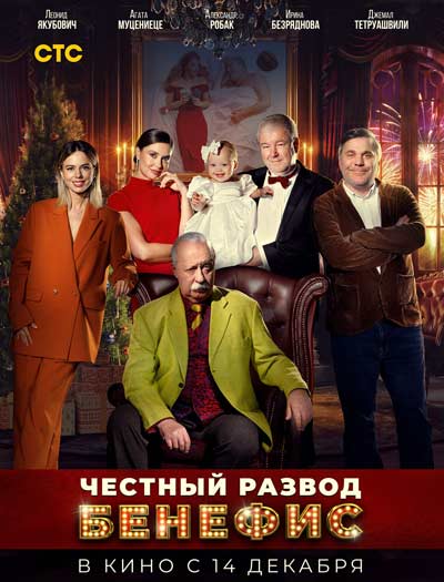 Честный развод. Бенефис (2023)