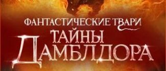 Фантастические твари: Тайны Дамблдора (2022)