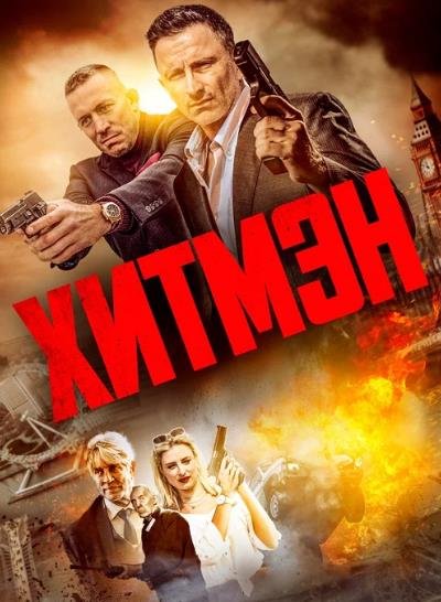 Хитмэн (2023)
