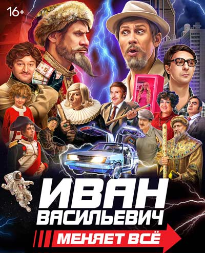 Иван Васильевич меняет всё (2023)