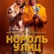 Король улиц (2023)