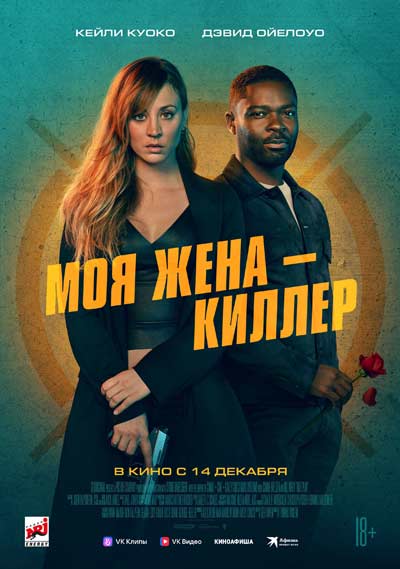 Моя жена - киллер (2023)