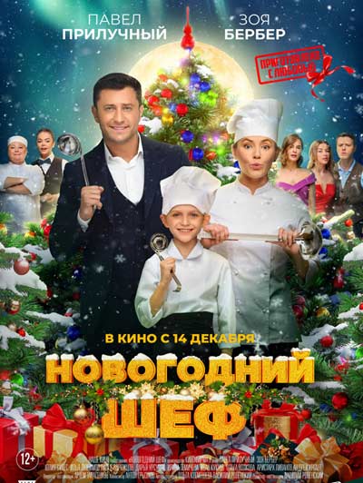 Новогодний шеф (2023)