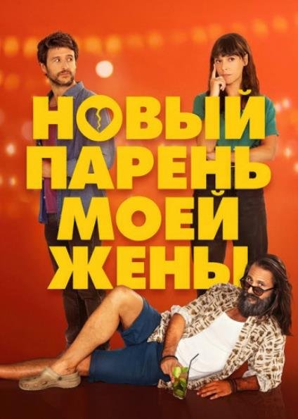 Новый парень моей жены (2022)