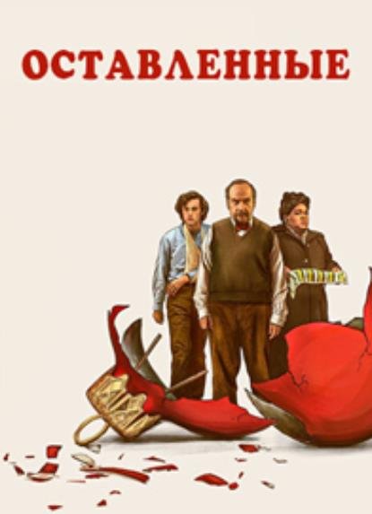 Оставленные (2023)