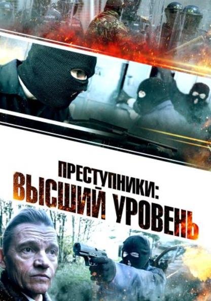 Преступники: Высший уровень (2023)