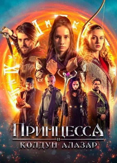 Принцесса и колдун Алазар (2022)